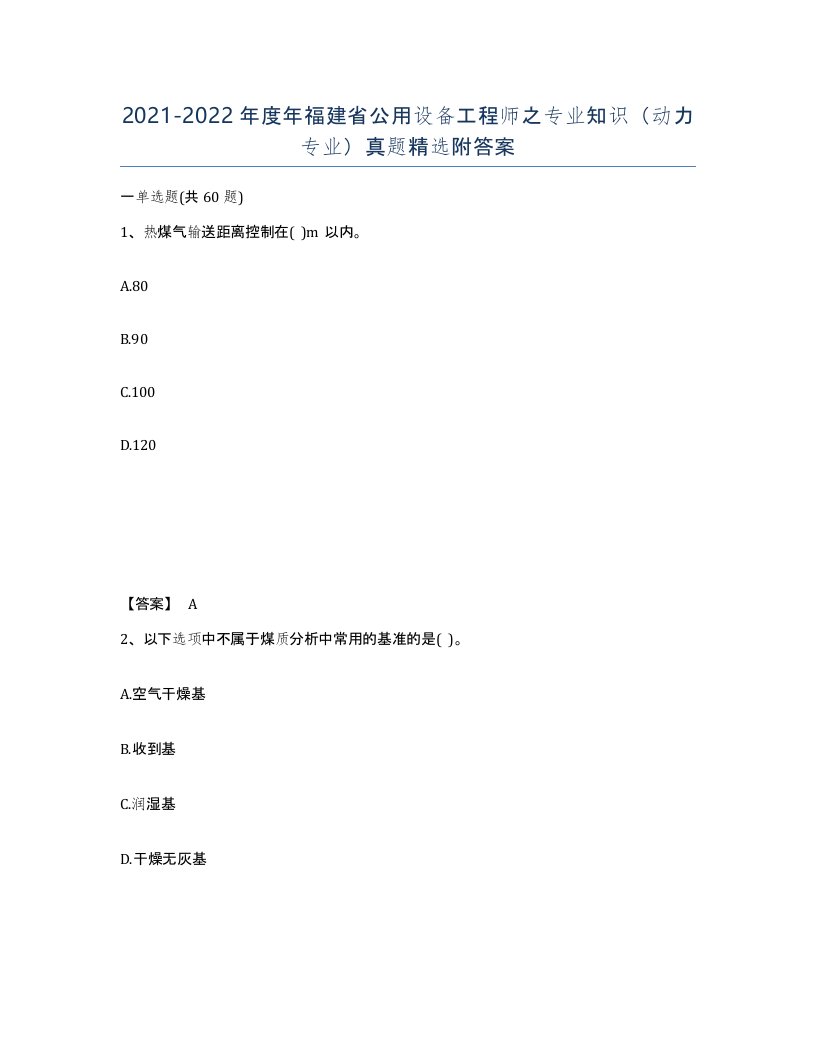 2021-2022年度年福建省公用设备工程师之专业知识动力专业真题附答案