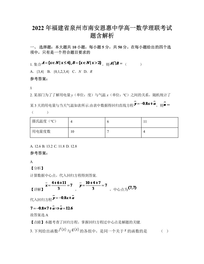 2022年福建省泉州市南安恩惠中学高一数学理联考试题含解析