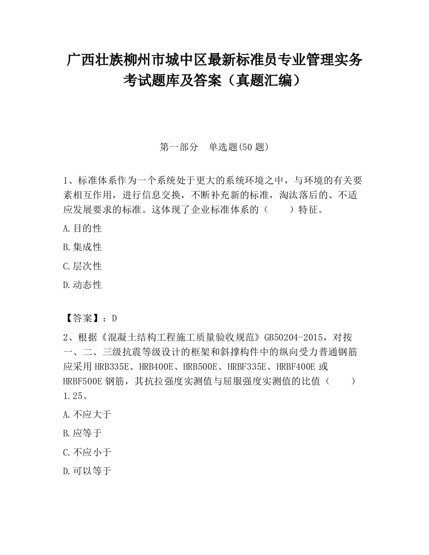 广西壮族柳州市城中区最新标准员专业管理实务考试题库及答案（真题汇编）