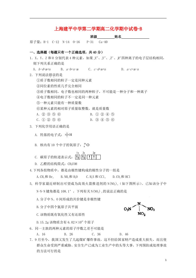 上海市建平中学高二化学下学期期中试题沪科版