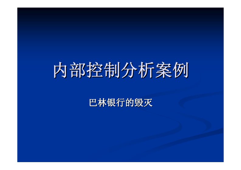 内部控制分析案例-巴林银行的毁灭