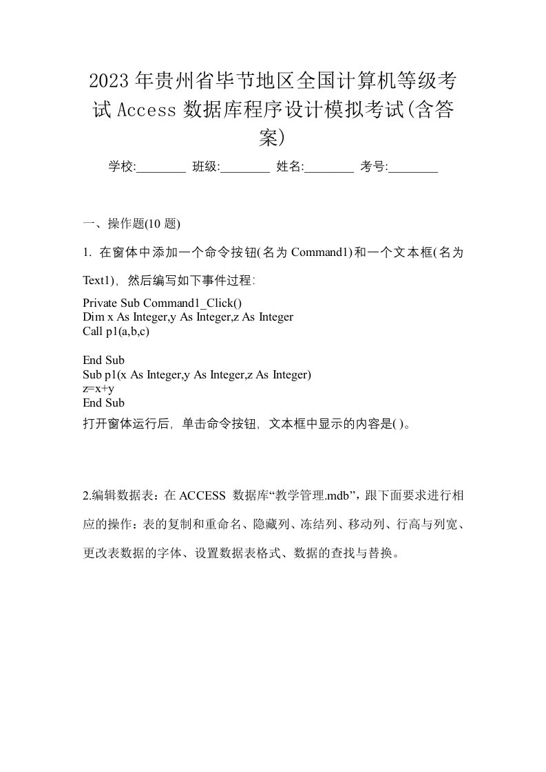 2023年贵州省毕节地区全国计算机等级考试Access数据库程序设计模拟考试含答案