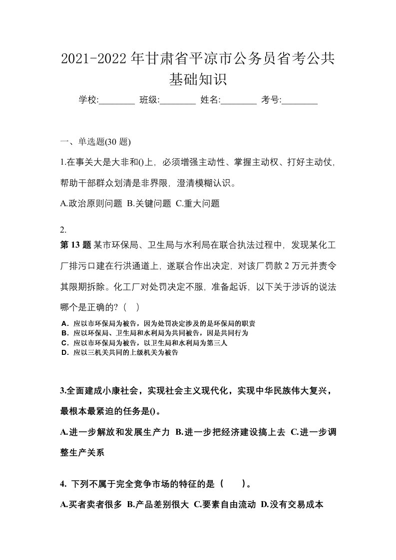 2021-2022年甘肃省平凉市公务员省考公共基础知识