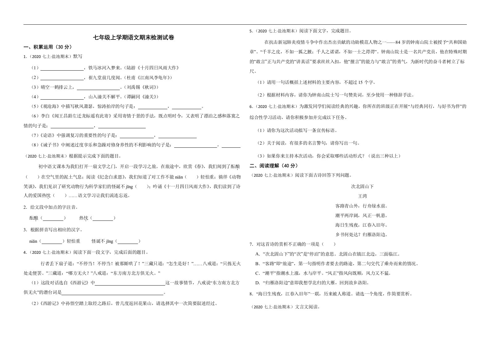 宁夏吴忠市盐池县2022年七年级上学期语文期末检测试卷解析版