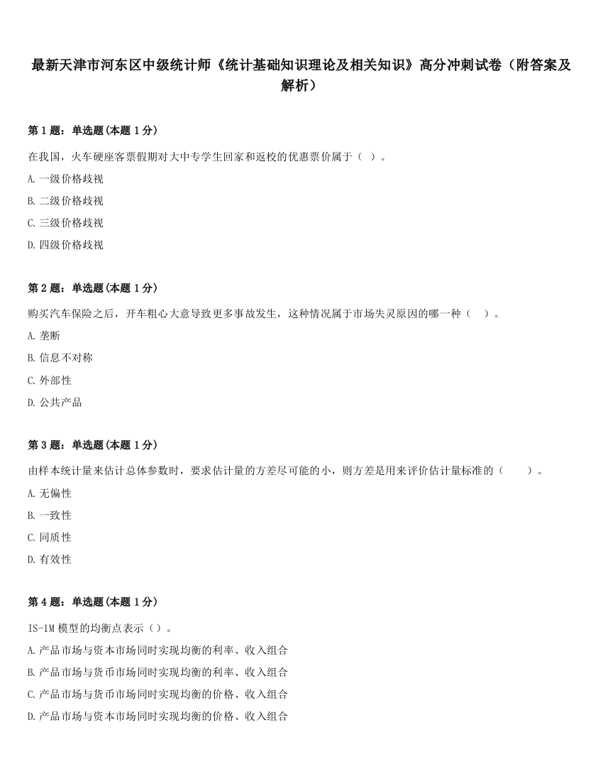 最新天津市河东区中级统计师《统计基础知识理论及相关知识》高分冲刺试卷（附答案及解析）