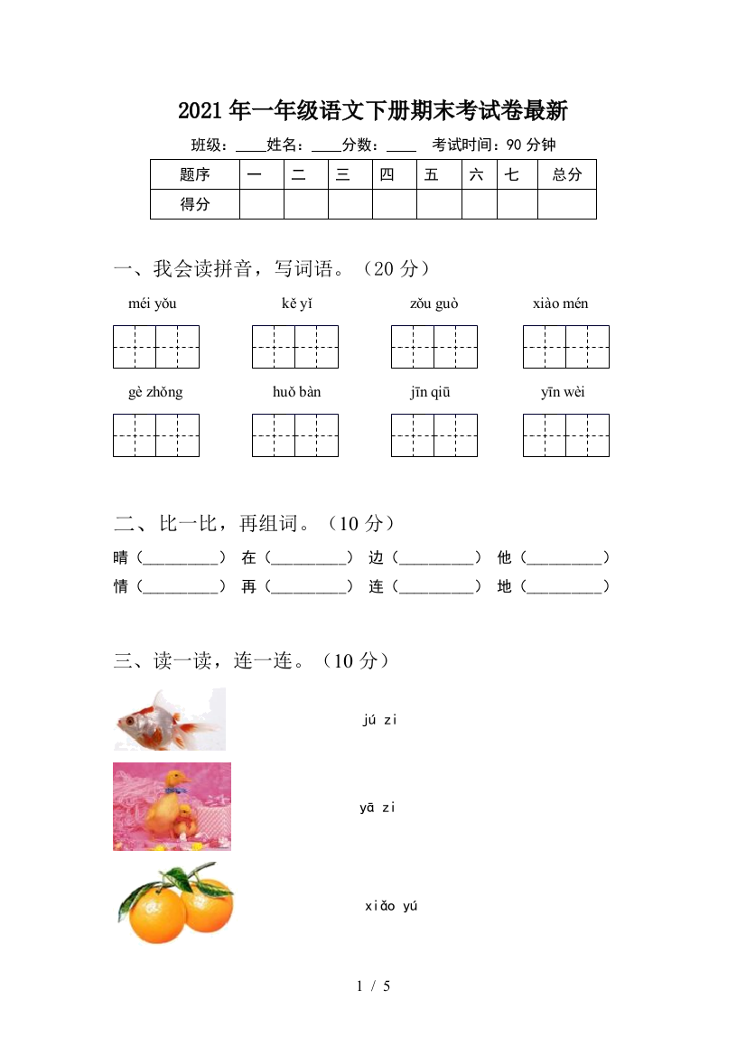 2021年一年级语文下册期末考试卷最新