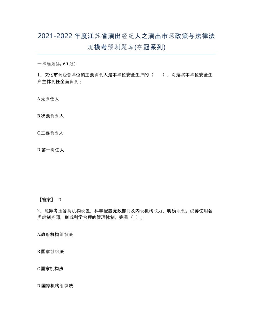 2021-2022年度江苏省演出经纪人之演出市场政策与法律法规模考预测题库夺冠系列