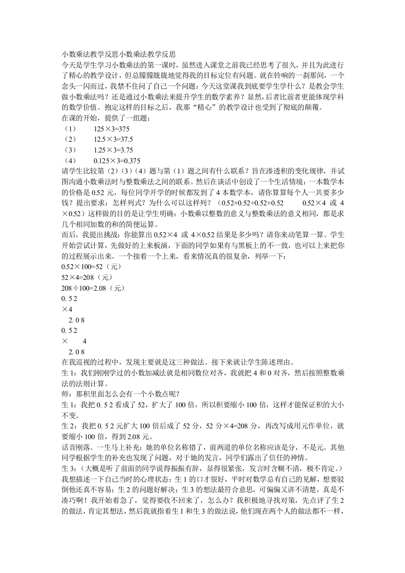 小数乘法教学反思小数乘法教学反思