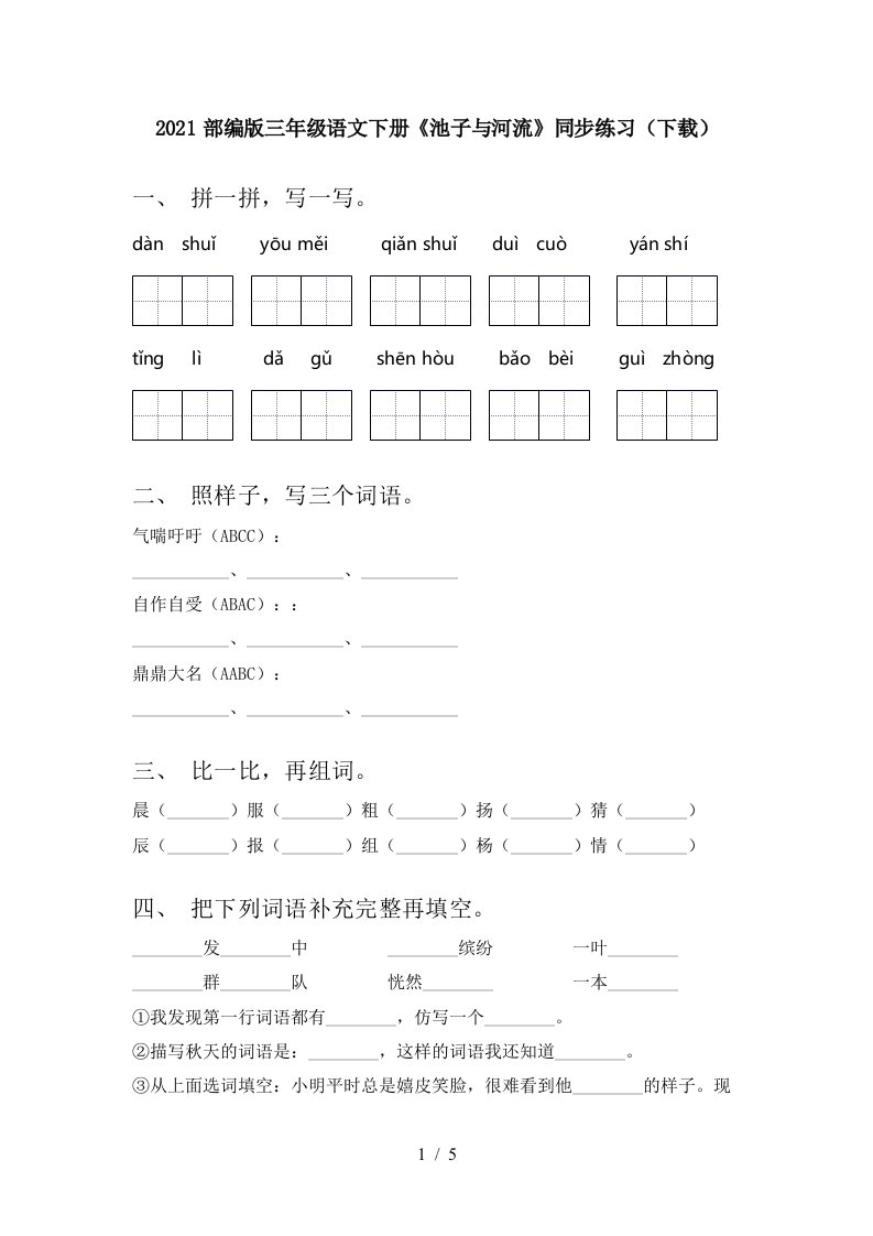 2021部编版三年级语文下册池子与河流同步练习下载