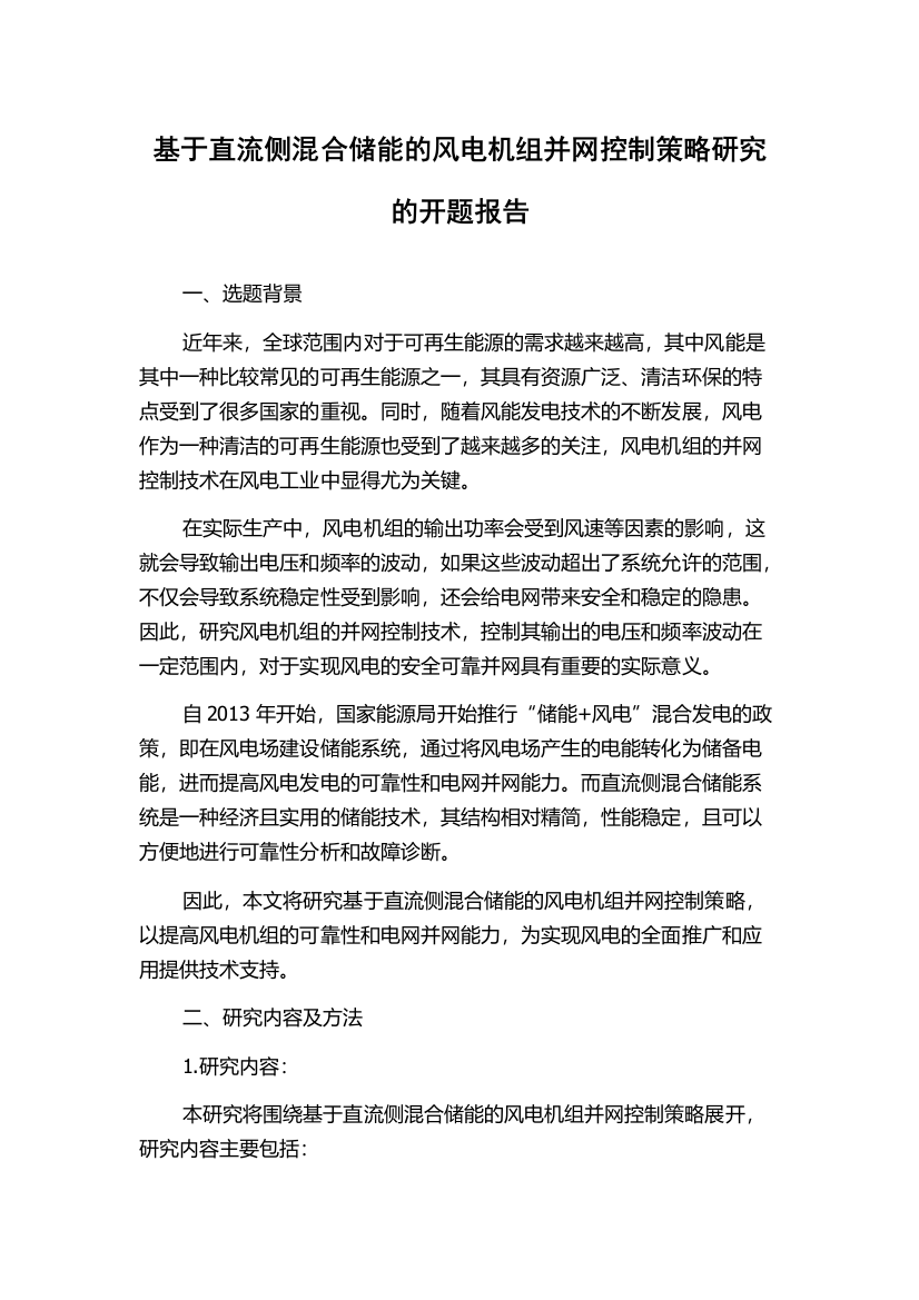 基于直流侧混合储能的风电机组并网控制策略研究的开题报告