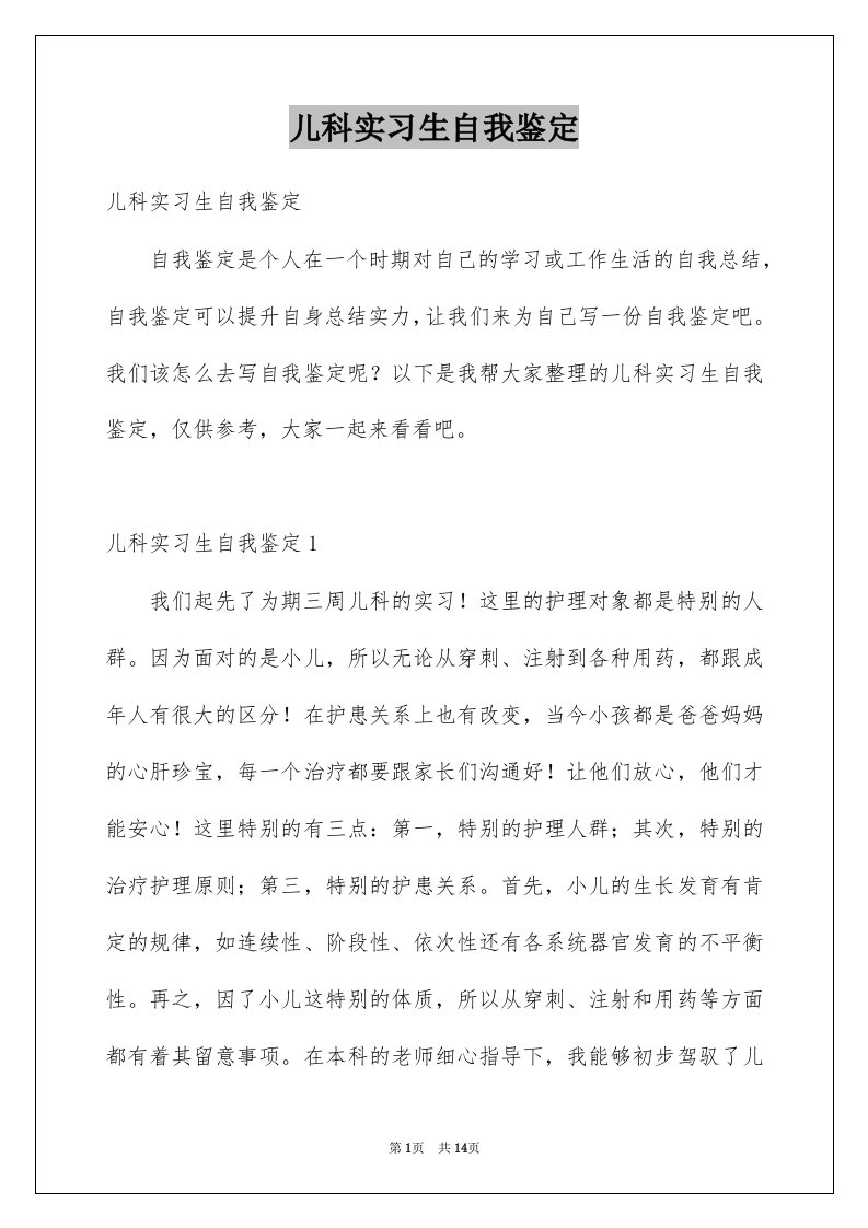 儿科实习生自我鉴定优质