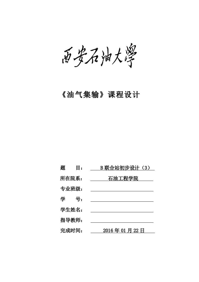 油气集输课程设计b3联合站设计说明书及脱水器选型计算书本科论文