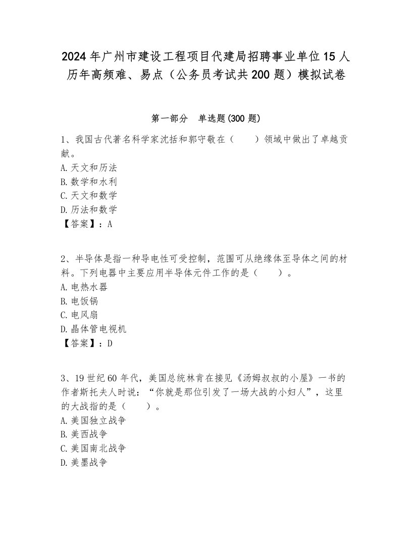 2024年广州市建设工程项目代建局招聘事业单位15人历年高频难、易点（公务员考试共200题）模拟试卷必考题