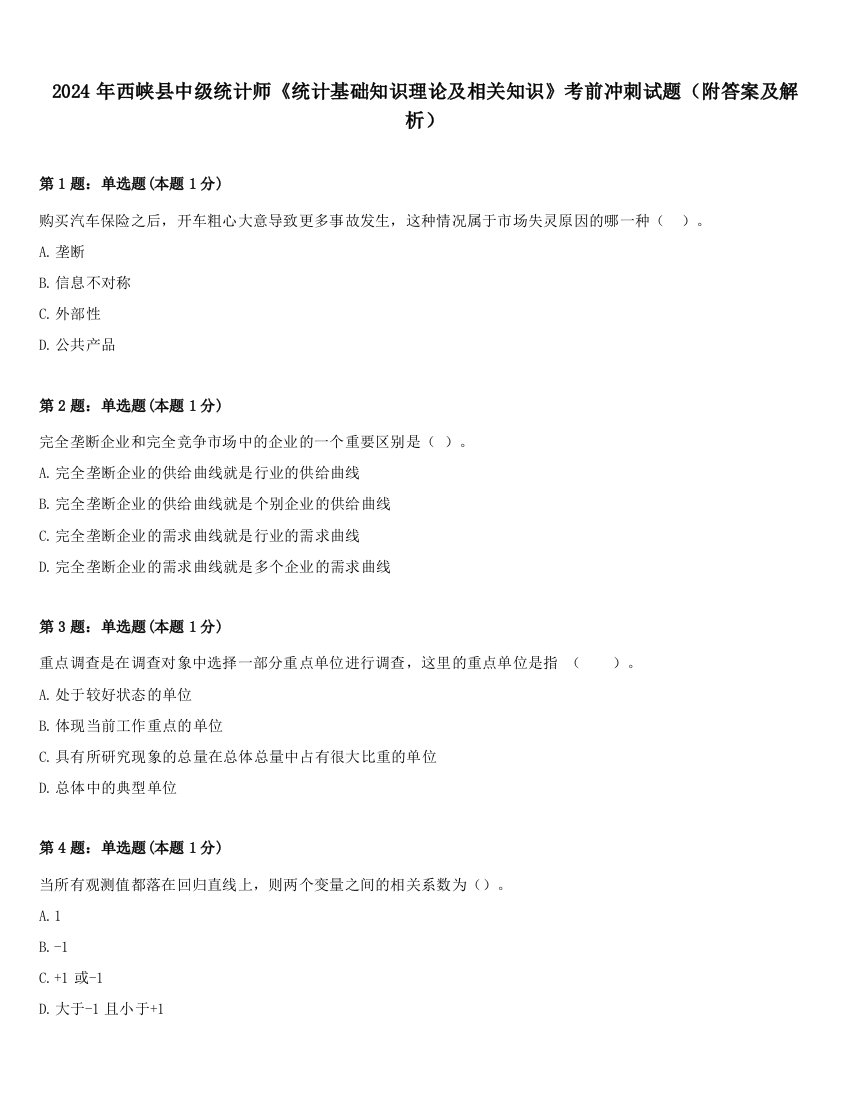 2024年西峡县中级统计师《统计基础知识理论及相关知识》考前冲刺试题（附答案及解析）