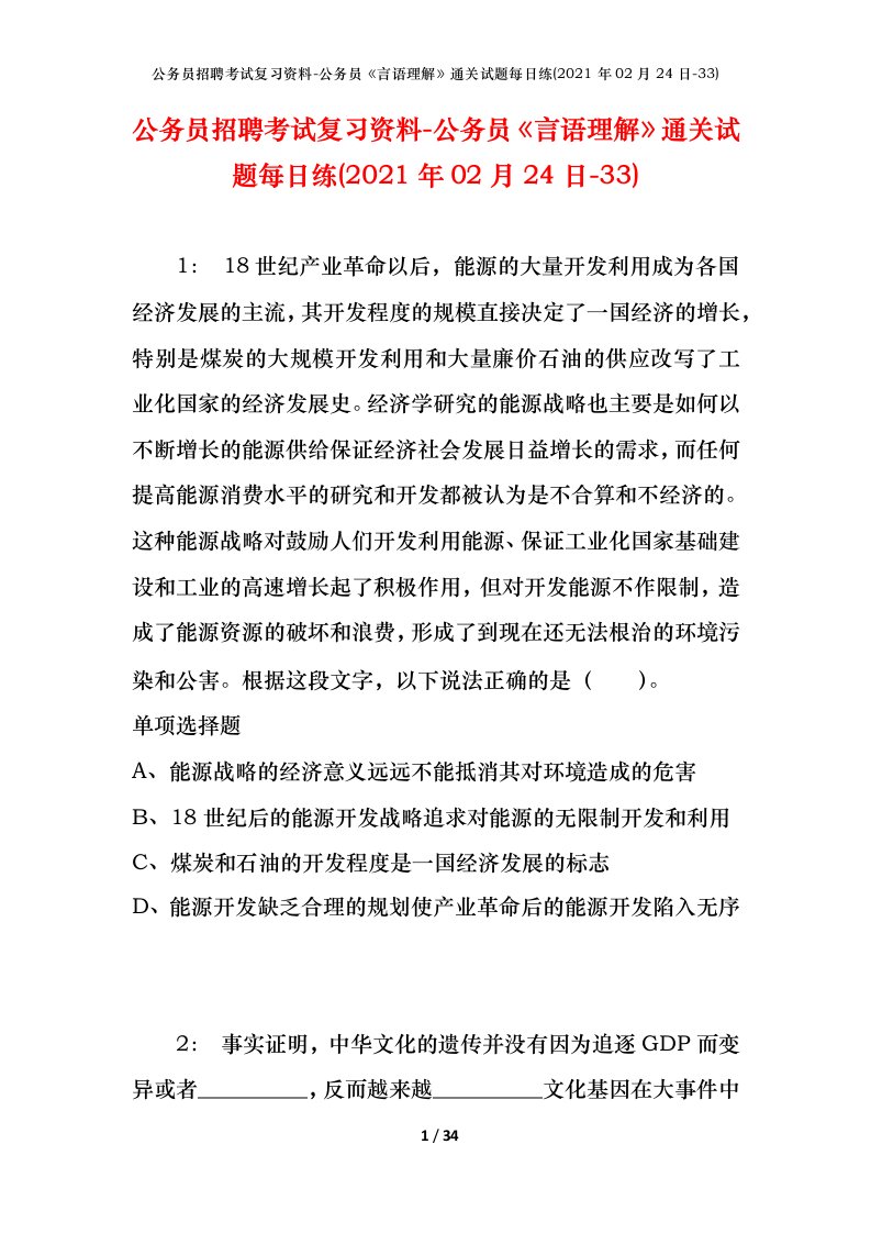 公务员招聘考试复习资料-公务员言语理解通关试题每日练2021年02月24日-33