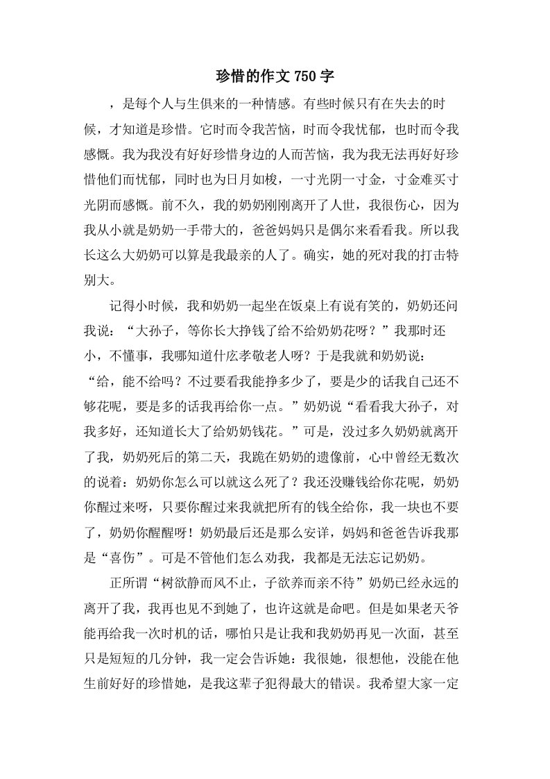 珍惜的作文750字