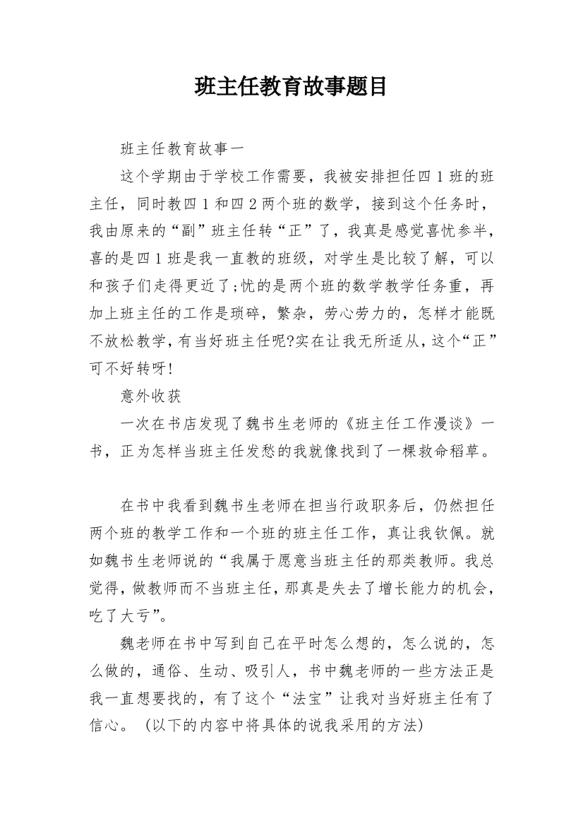 班主任教育故事题目