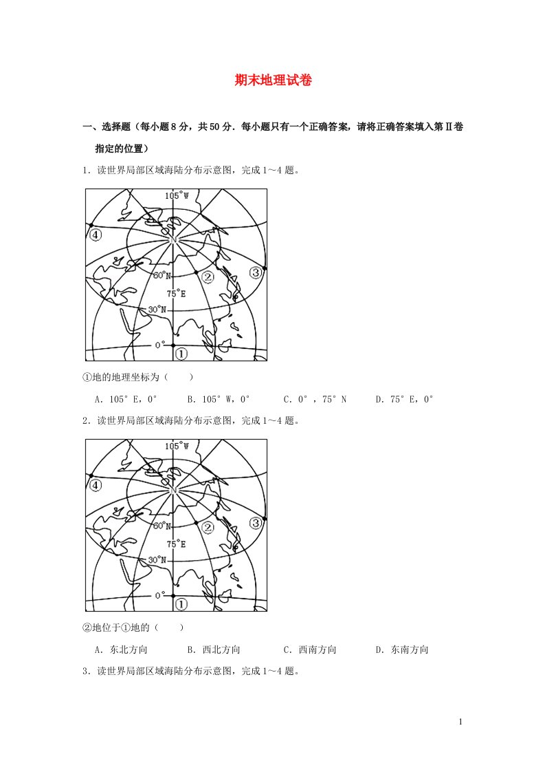 七年级地理上学期期末测试题新版湘教版