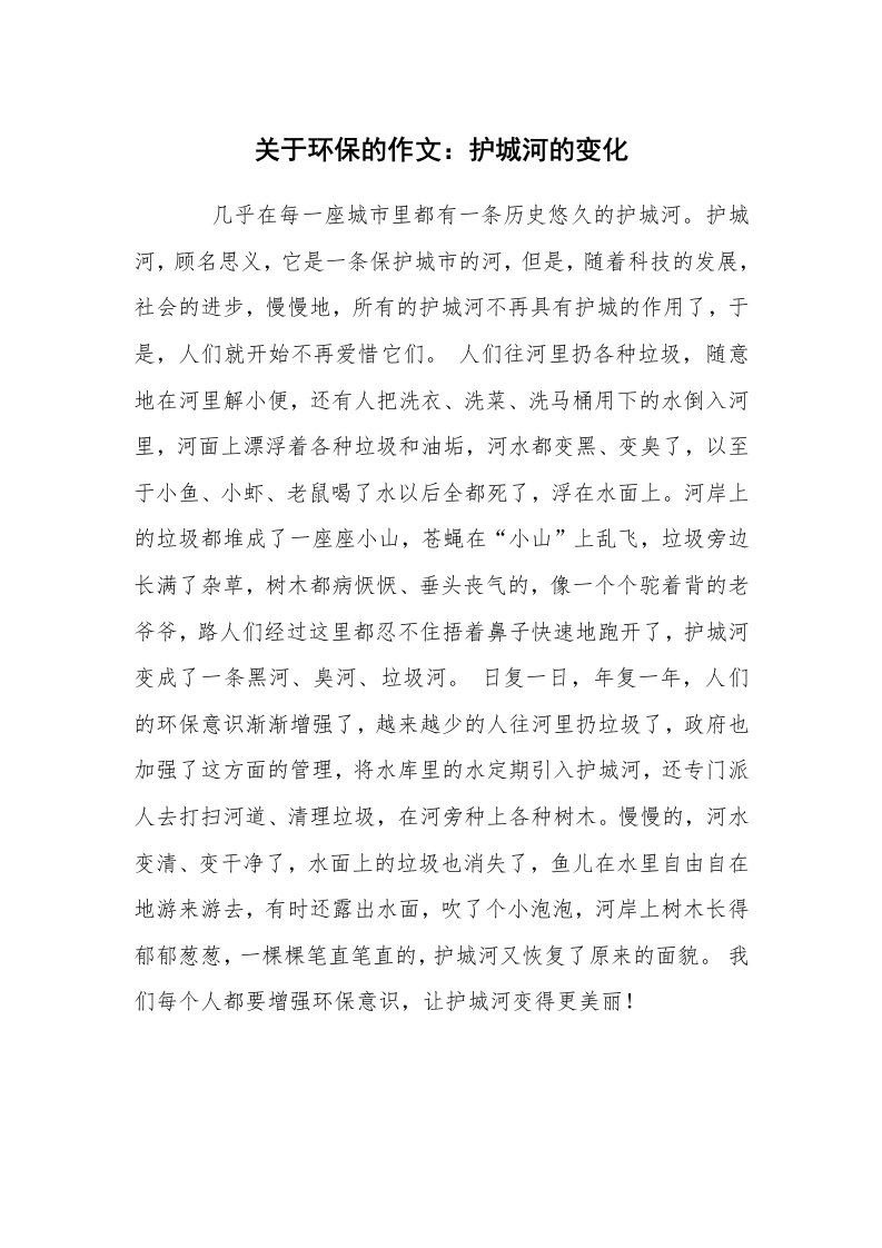 关于环保的作文：护城河的变化