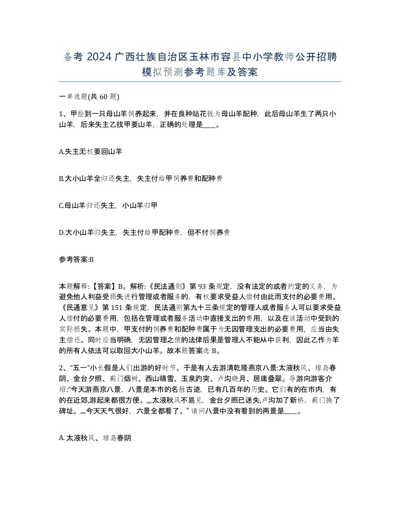 备考2024广西壮族自治区玉林市容县中小学教师公开招聘模拟预测参考题库及答案