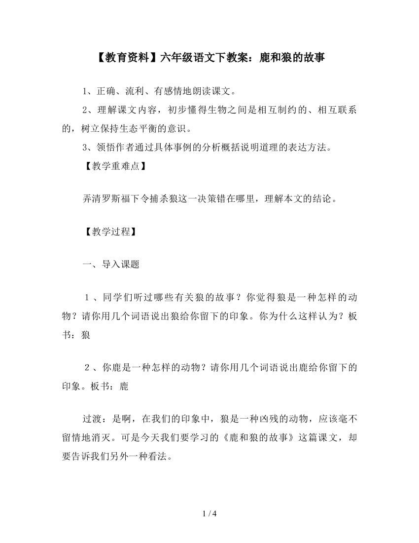 【教育资料】六年级语文下教案：鹿和狼的故事