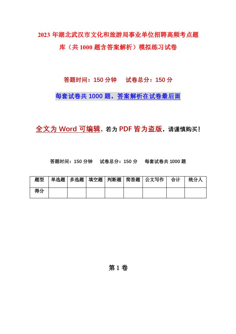 2023年湖北武汉市文化和旅游局事业单位招聘高频考点题库共1000题含答案解析模拟练习试卷