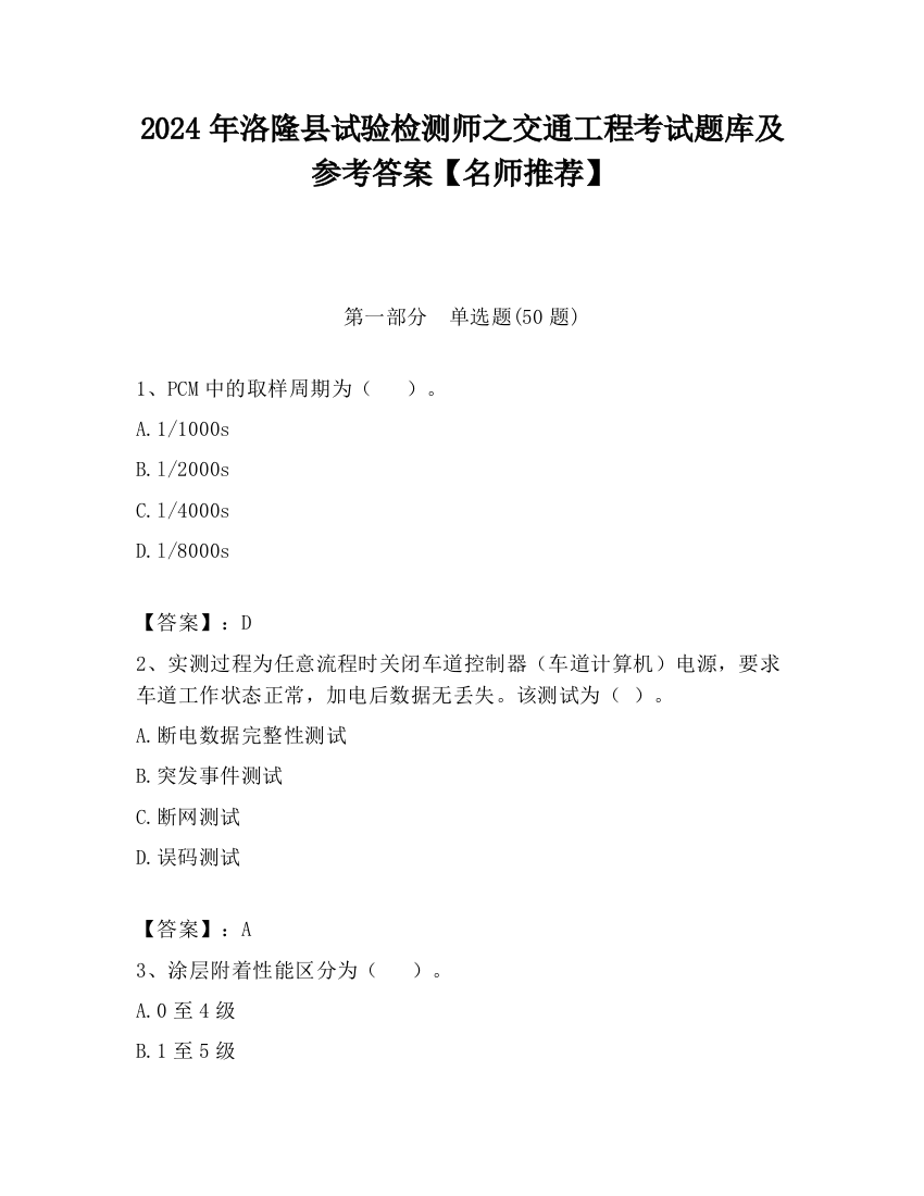 2024年洛隆县试验检测师之交通工程考试题库及参考答案【名师推荐】