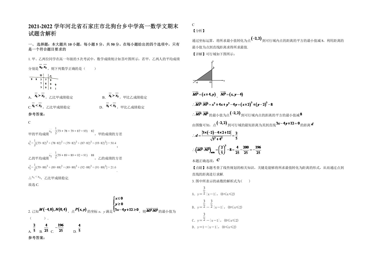 2021-2022学年河北省石家庄市北狗台乡中学高一数学文期末试题含解析