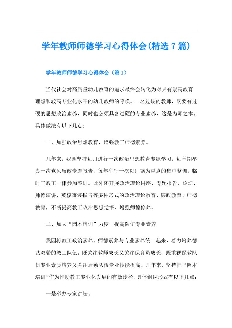 教师师德学习心得体会(精选7篇)