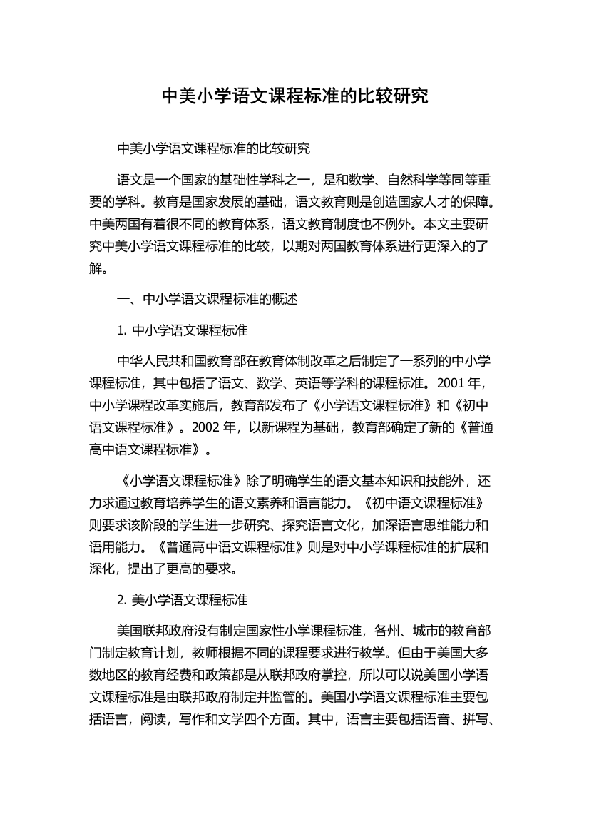 中美小学语文课程标准的比较研究