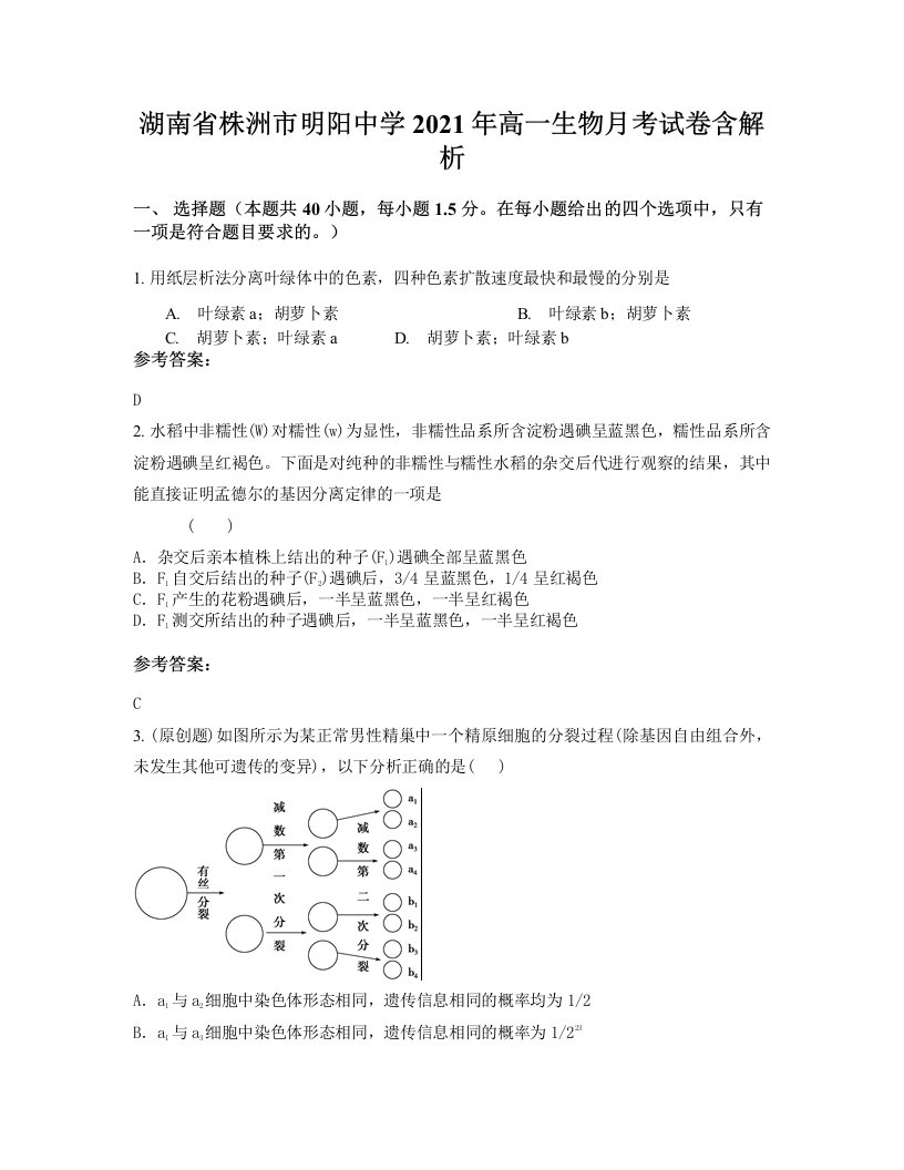 湖南省株洲市明阳中学2021年高一生物月考试卷含解析