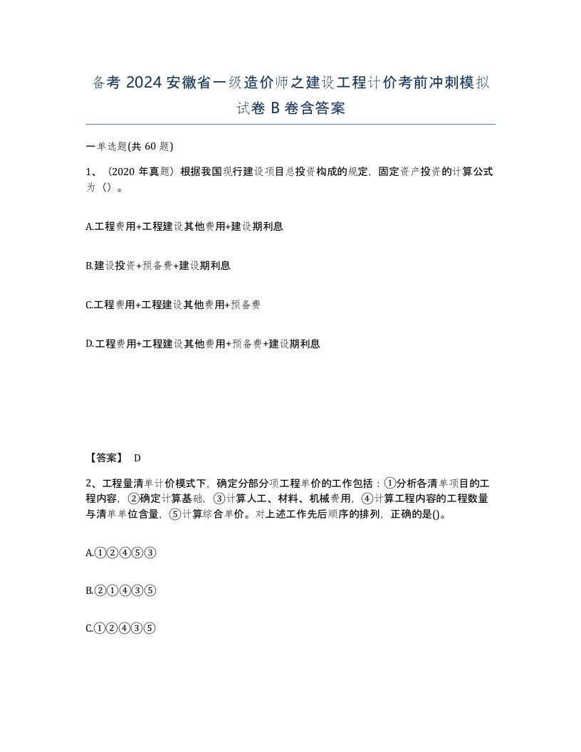 备考2024安徽省一级造价师之建设工程计价考前冲刺模拟试卷B卷含答案