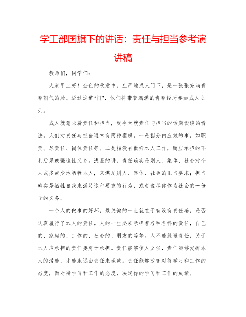 精编学工部国旗下的讲话责任与担当参考演讲稿