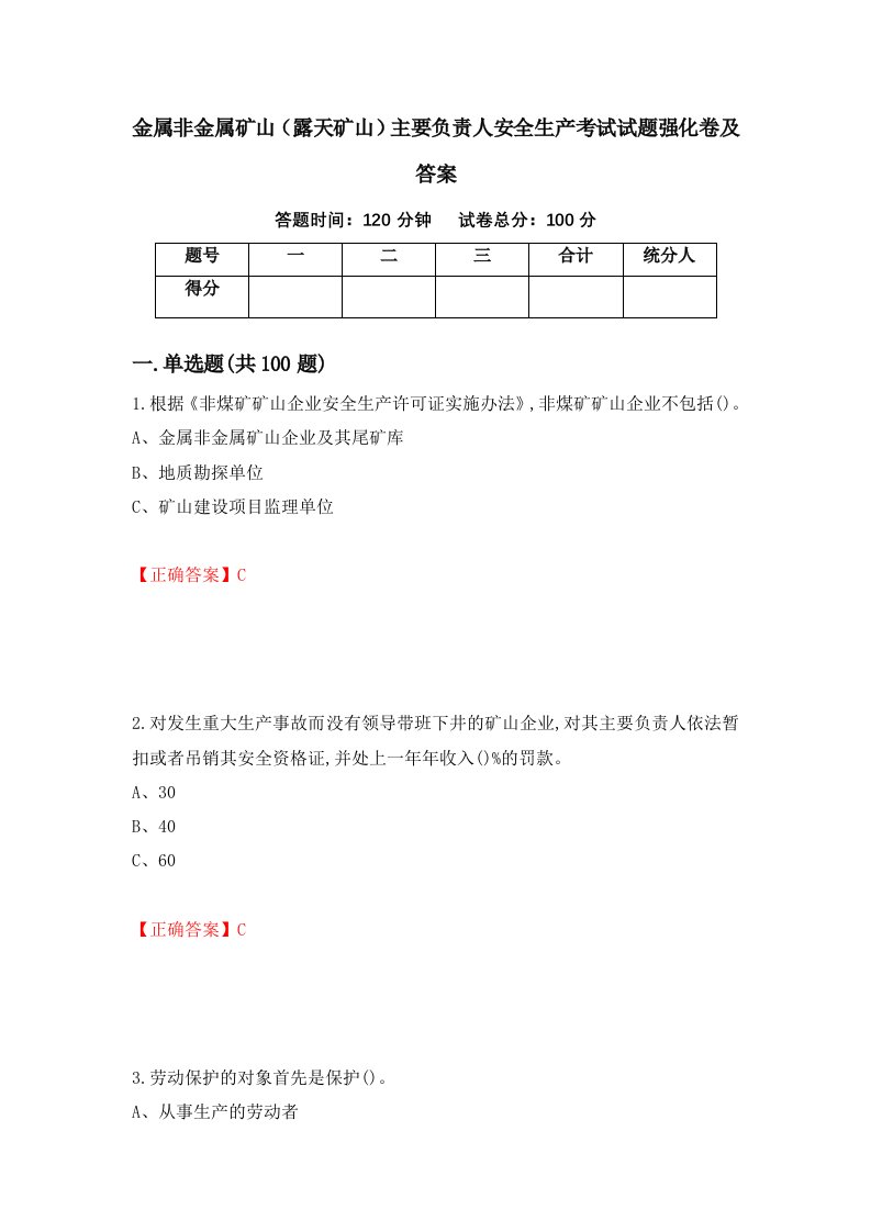 金属非金属矿山露天矿山主要负责人安全生产考试试题强化卷及答案第87套