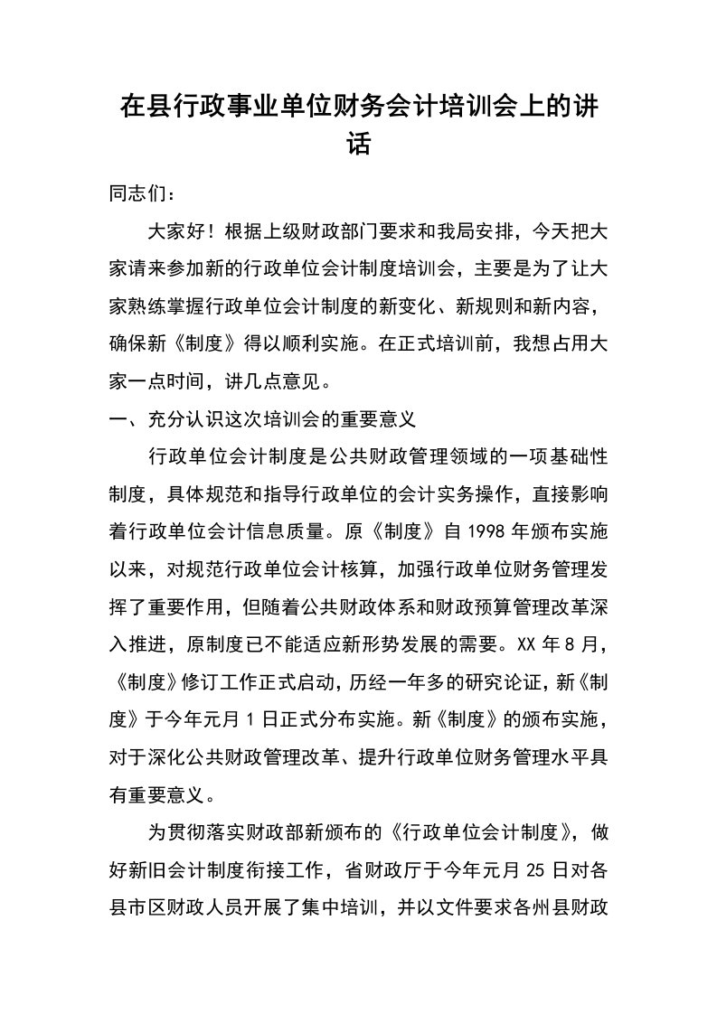 在县行政事业单位财务会计培训会上的讲话