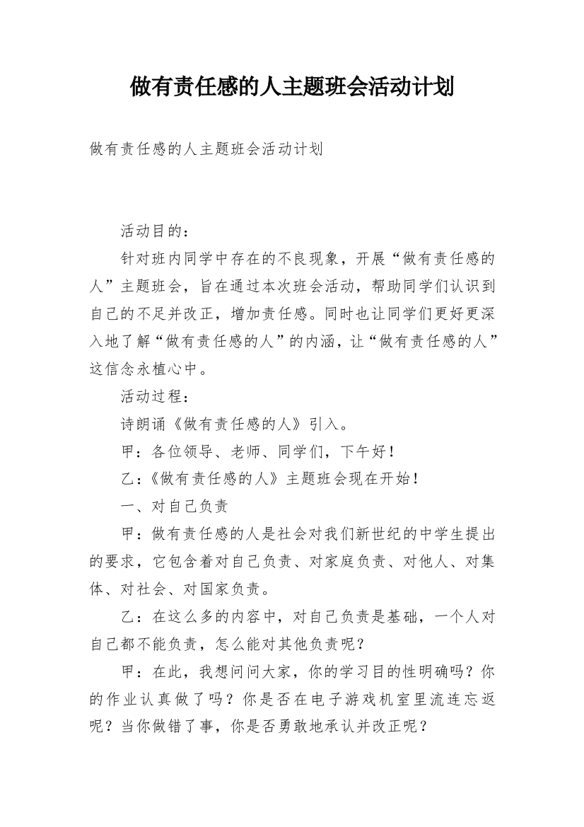 做有责任感的人主题班会活动计划