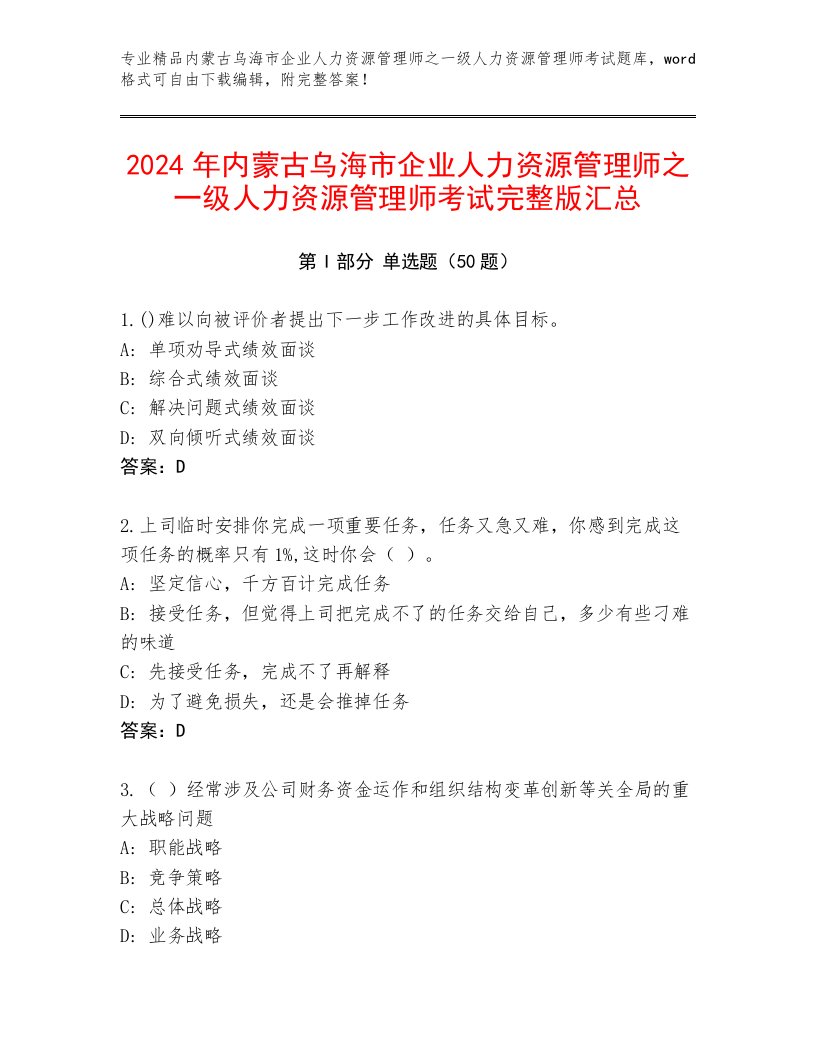 2024年内蒙古乌海市企业人力资源管理师之一级人力资源管理师考试完整版汇总