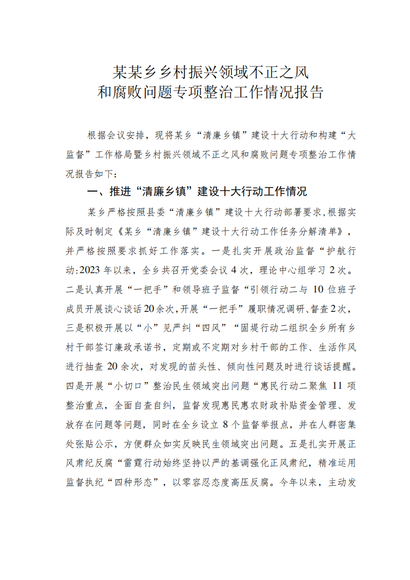 某某乡乡村振兴领域不正之风和腐败问题专项整治工作情况报告