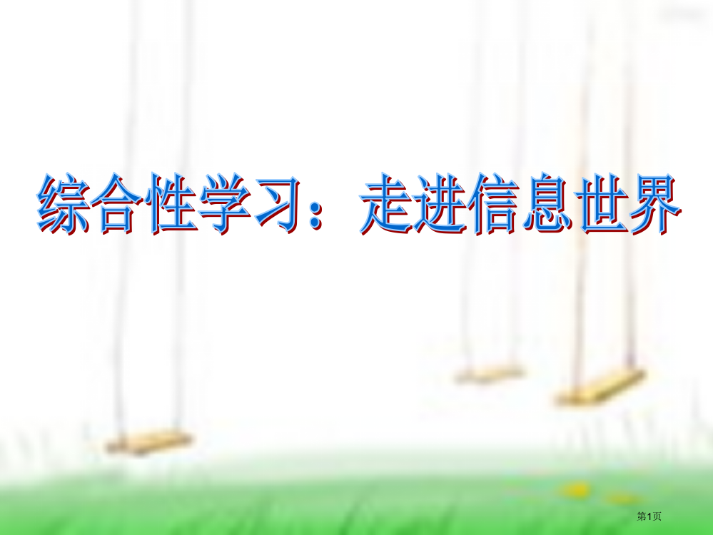 五年级下语文综合性学习走进信息世界市公开课一等奖省优质课赛课一等奖课件