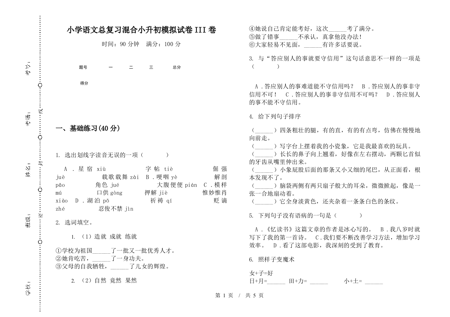 小学语文总复习混合小升初模拟试卷III卷