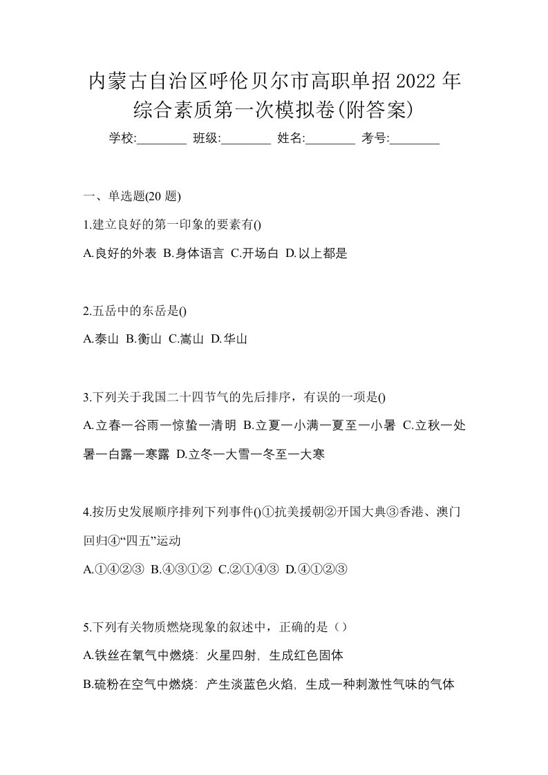 内蒙古自治区呼伦贝尔市高职单招2022年综合素质第一次模拟卷附答案