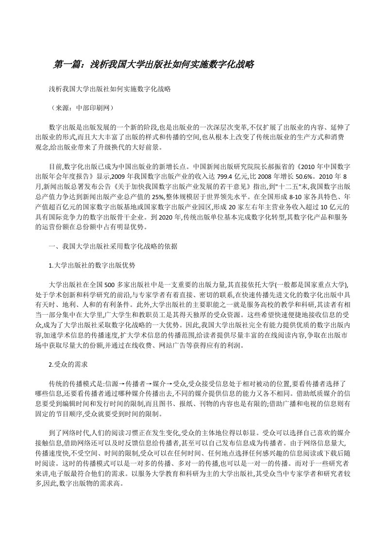 浅析我国大学出版社如何实施数字化战略[修改版]