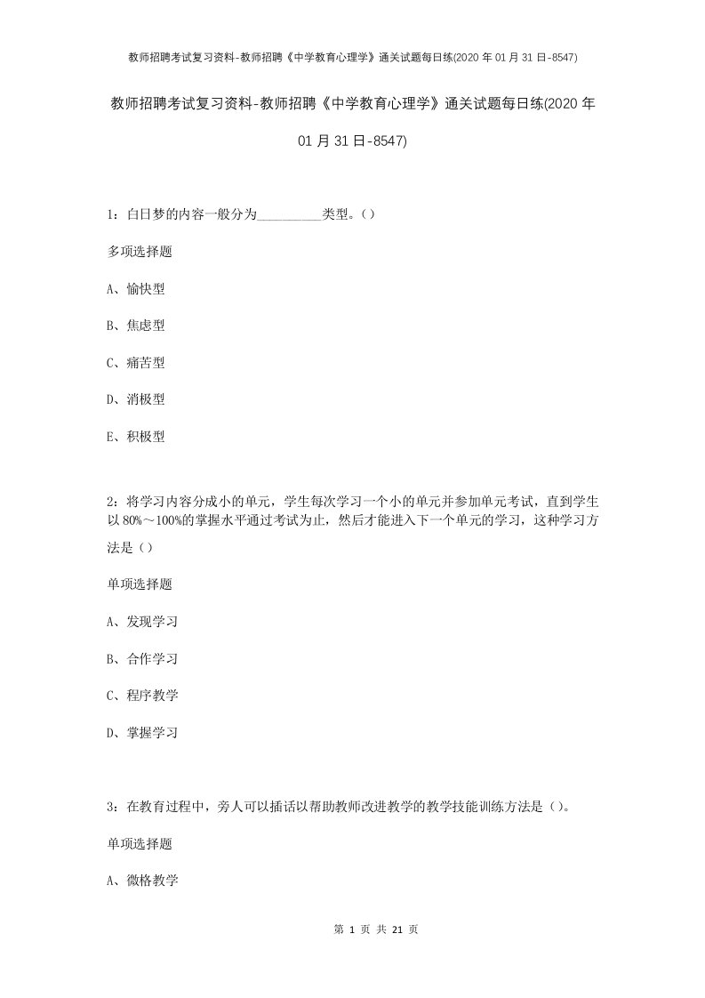 教师招聘考试复习资料-教师招聘中学教育心理学通关试题每日练2020年01月31日-8547