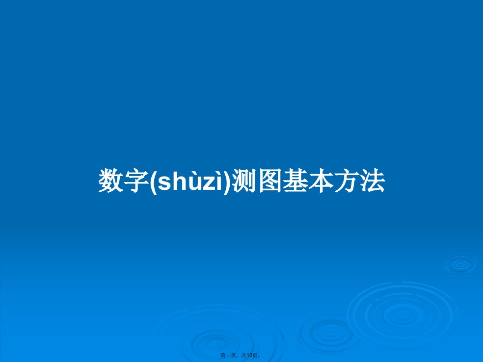 数字测图基本方法学习教案