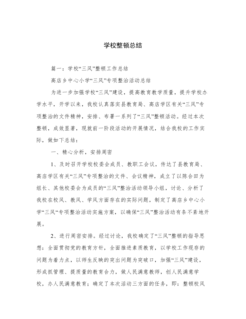 学校整顿总结