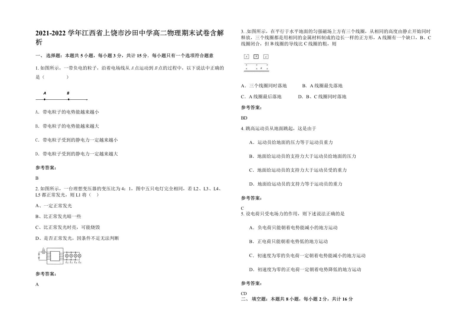 2021-2022学年江西省上饶市沙田中学高二物理期末试卷含解析