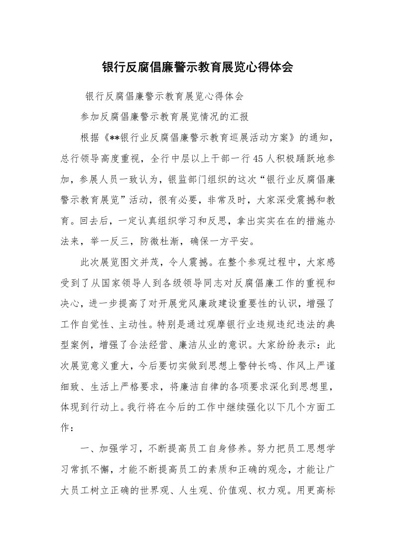 心得体会范文_工作心得体会_银行反腐倡廉警示教育展览心得体会