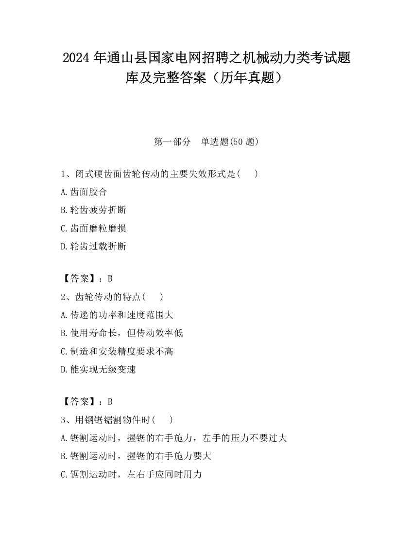 2024年通山县国家电网招聘之机械动力类考试题库及完整答案（历年真题）