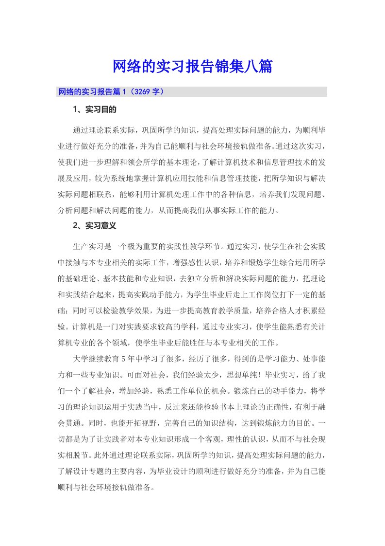 网络的实习报告锦集八篇