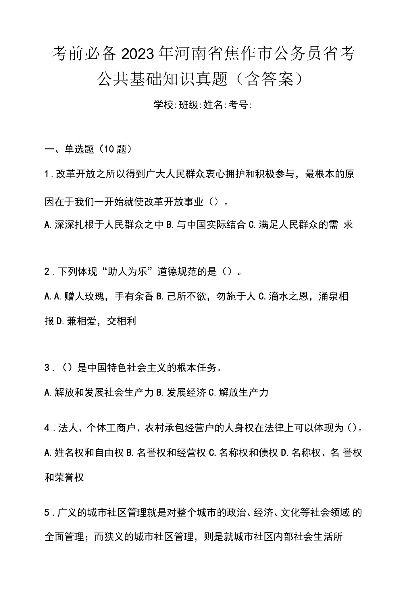 考前必备2023年河南省焦作市公务员省考公共基础知识真题(含答案)